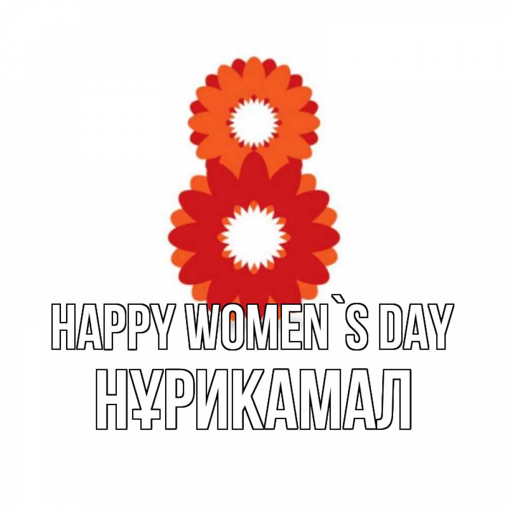 Greetings card с именем, НҰРИКАМАЛ happy women`s day восьмерка из лепестков Greetings with text for free download 